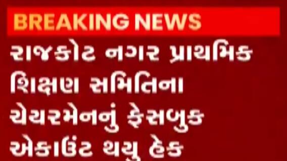 રાજકોટઃ નગર પ્રાથમિક શિક્ષણ સમિતિના ચેરમેનનું FB એકાઉન્ટ હેક, જુઓ ગુજરાતી ન્યૂઝ