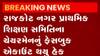 રાજકોટઃ નગર પ્રાથમિક શિક્ષણ સમિતિના ચેરમેનનું FB એકાઉન્ટ હેક, જુઓ ગુજરાતી ન્યૂઝ