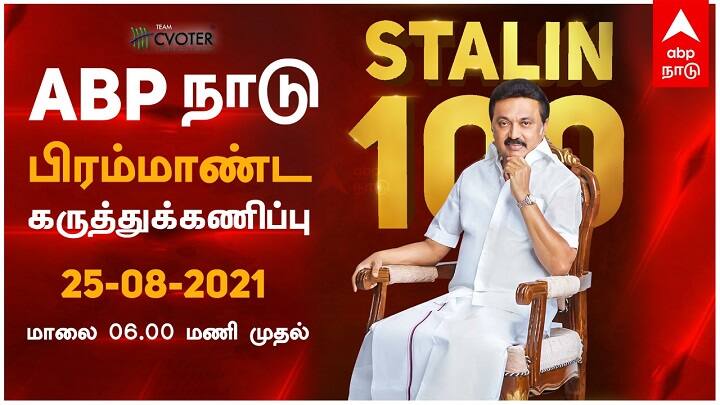 100 days of MK stalin ABP nadu C-voters survey results live today evening at ABP nadu Youtube ‛‛முதல்வர் ஸ்டாலினின் 100 நாள் ஆட்சி எப்படி?  - ABP நாடு , சிவோட்டர் சர்வே முடிவுகள் இன்று மாலை 6 மணிக்கு! - WATCH LIVE