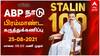 ‛‛முதல்வர் ஸ்டாலினின் 100 நாள் ஆட்சி எப்படி?  - ABP நாடு , சிவோட்டர் சர்வே முடிவுகள் இன்று மாலை 6 மணிக்கு! - WATCH LIVE