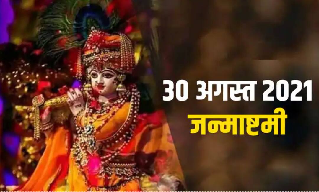 janmashtami 2021 know the reason why 56 bhog is offered to krishna ji on janmashtami Janmashtami 2021: श्री कृष्ण के जन्मदिवस पर क्यों है 56 भोग लगाने की परंपरा, भोग में शामिल होती हैं ये चीजें