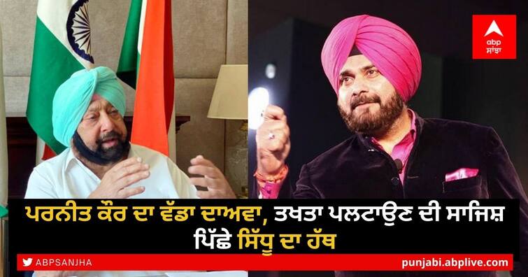 Capt Amarinder Singh's wife Preneet Kaur a major attack on Congress Navjot Sidhu Punjab Congress: ਪਰਨੀਤ ਕੌਰ ਦਾ ਵੱਡਾ ਦਾਅਵਾ, ਤਖਤਾ ਪਲਟਾਉਣ ਦੀ ਸਾਜਿਸ਼ ਪਿੱਛੇ ਸਿੱਧੂ ਦਾ ਹੱਥ