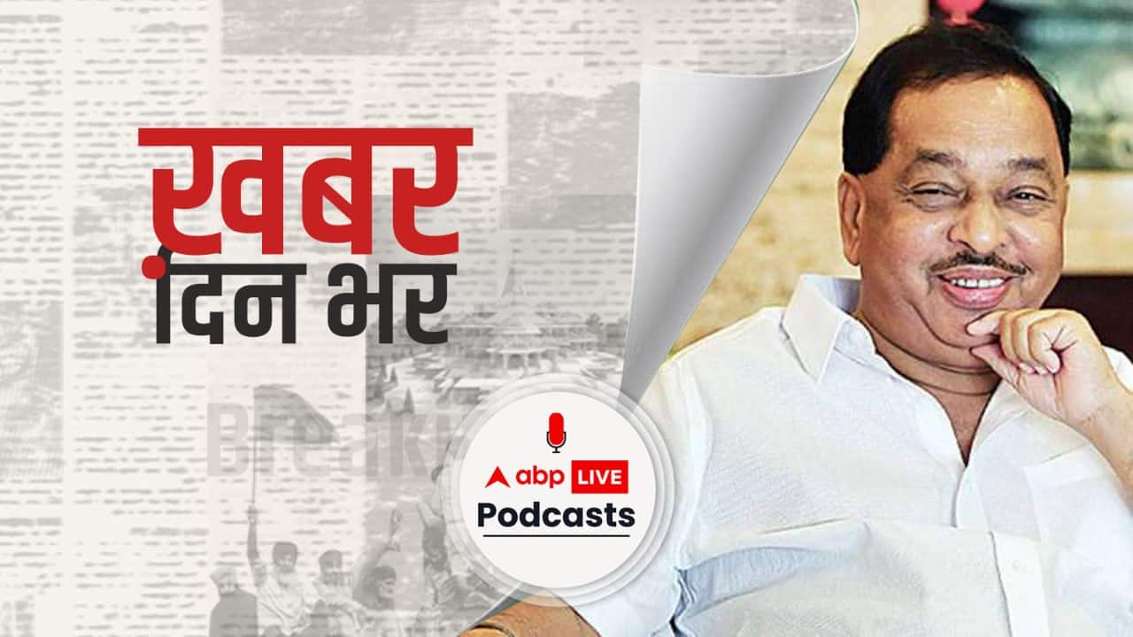 ख़बर दिन भर | केंद्रीय मंत्री नारायण राणे को मिली जमानत, सीएम ठाकरे को ‘थप्पड़ मारने’ वाले बयान पर हुई थी गिरफ्तारी | August 25, 2021