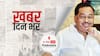 ख़बर दिन भर | केंद्रीय मंत्री नारायण राणे को मिली जमानत, सीएम ठाकरे को ‘थप्पड़ मारने’ वाले बयान पर हुई थी गिरफ्तारी | August 25, 2021