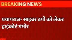 Prayagraj: Cyber ठगी को लेकर High Court गंभीर, Notice जारी कर मांगा जवाब | ABP Ganga | Hindi News