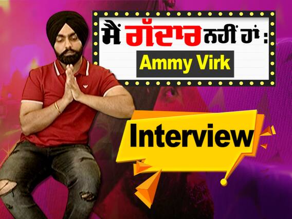 Ammy Virk ਨੇ ਚੱਲ ਰਹੇ ਵਿਵਾਦ 'ਤੇ ABP SANJHA ਨੂੰ ਦੱਸੀ ਸੱਚਾਈ