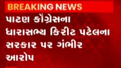 પાટણ કોંગ્રેસનાં ધારાસભ્ય કિરીટ પટેલના રાજ્ય સરકાર પર ગંભીર આરોપ, જુઓ ગુજરાતી ન્યૂઝ