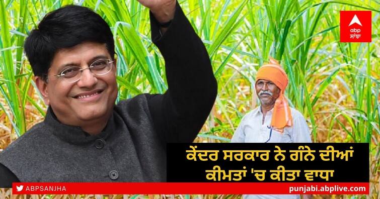 sugarcane price hike: Cabinet approves FRP of Rs 290 per quintal for sugarcane farmers Farmer News: ਕੇਂਦਰ ਸਰਕਾਰ ਨੇ ਗੰਨੇ ਦੀਆਂ ਕੀਮਤਾਂ 'ਚ ਕੀਤਾ ਵਾਧਾ