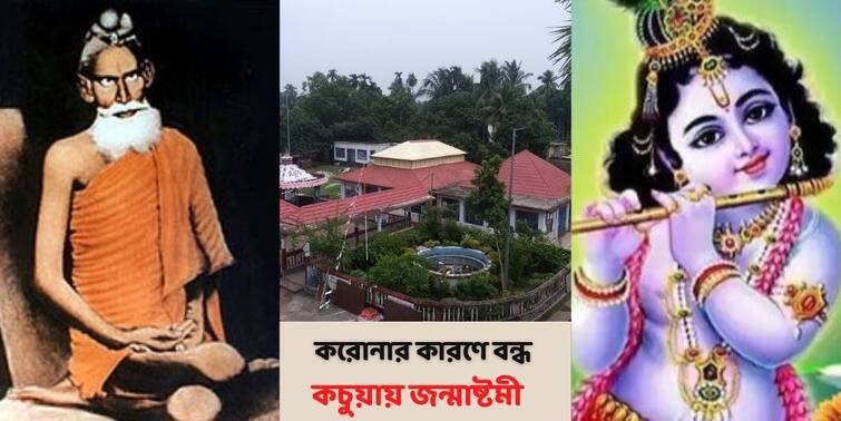 Janmasthami 2021 North 24 Pargana Loknath Baba Kachua Dham will not celebrate Janmashtami in corona situation Janmasthami 2021: শিয়রে তৃতীয় ঢেউ ! করোনা আবহে এবছরও কচুয়া লোকনাথ ধামে সর্বসাধারণের সঙ্গে পালিত হবে না জন্মাষ্টমী