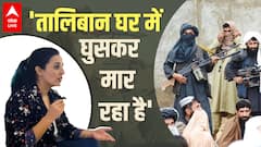 'दरिंदा, अनपढ़, आतंकी...'- Afghan Refugee महिलाओं से सुनिए Taliban के जुल्म की डरावनी दास्तान