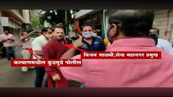 Shiv Sena vs BJP : Kalyanमध्ये युवासैनिकांची गुंडगिरी; पोलिसांसमोरच भाजप कार्यकर्त्यांना मारहाण