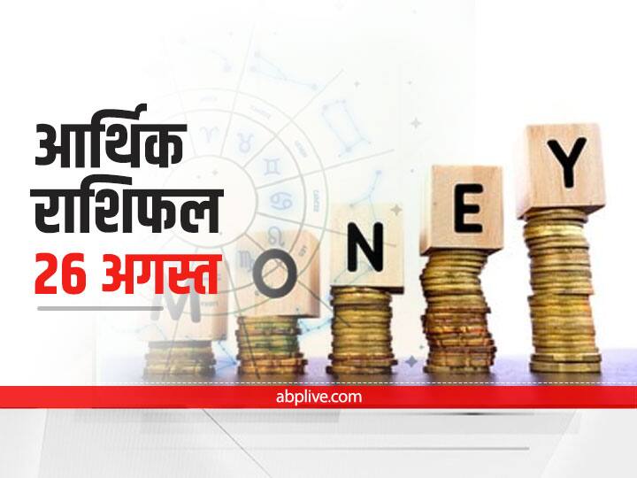 Money Financial Horoscope 26 August 2021 Aaj Ka Arthik Rashifal In Hindi Prediction Aries Singh Rashi Capricorn Pisces And All Zodiac Signs आर्थिक राशिफल 26 अगस्त: कर्क और मकर राशि वाले न करें ये काम, जानें मेष से मीन राशि तक का राशिफल