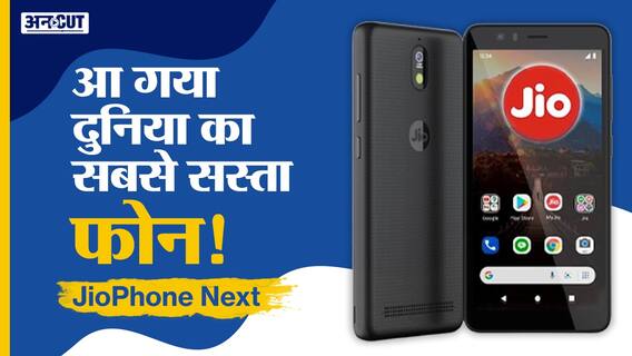 JioPhone Next: जानिए क्या हो सकती है कीमत?