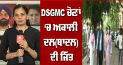 Breaking : DSGMC ਚੋਣਾਂ ‘ਚ ਅਕਾਲੀ ਦਲ(ਬਾਦਲ) ਦੀ ਜਿੱਤ