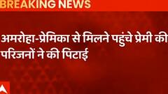 Amroha: प्रेमिका से मिलने पहुंचे प्रेमी की जमकर पिटाई, वीडियो हुआ वायरल | ABP Ganga | Hindi News