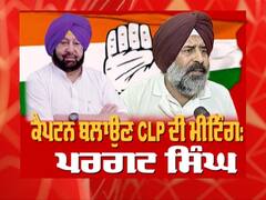 ਪੰਜਾਬ ਕਾਂਗਰਸ ਦੇ ਅੰਦਰੂਨੀ ਕਲੇਸ਼ 'ਤੇ ਪਰਗਟ ਸਿੰਘ ਨਾਲ ਖਾਸ ਗੱਲਬਾਤ