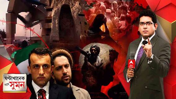 ঘণ্টাখানেক সঙ্গে সুমন (২৪.০৮.২১)পঞ্জশিরে প্রবল প্রতিরোধ, তালিবান রুখতে এককাট্টা নর্দার্ন অ্যালায়েন্স। দফায় দফায় সংঘর্ষ। বামিয়ানের পর গজনি গেট ধ্বংস করল তালিবান।