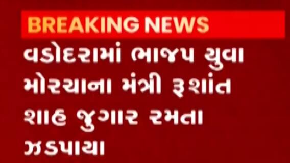 વડોદરાઃ ભાજપ યુવા મોરચાના મંત્રી રૂશાંત શાહ ઝડપાયા જુગાર રમતા, જુઓ ગુજરાતી ન્યૂઝ