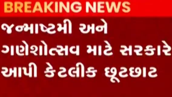ટોપ 10: જન્માષ્ટમી અને ગણેશોત્સવ માટે સરકારે આપી કેટલીક છૂટછાટ