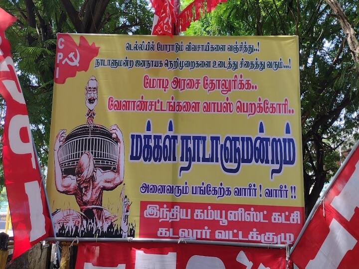 In Cuddalore, the people's parliament passed a resolution against agricultural laws held by the CPI கடலூரில் சிபிஐ நடத்திய மக்கள் நாடாளுமன்றம்...!- வேளாண் சட்டங்களுக்கு எதிராக தீர்மானம் நிறைவேற்றம்...!