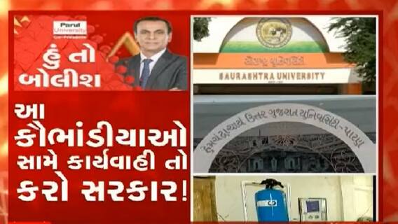 હું તો બોલીશઃ આ કૌભાંડીયાઓ સામે કાર્યવાહી તો કરો સરકાર !