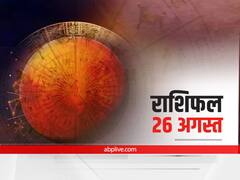 Horoscope Today 26 August 2021: मेष और कन्या राशि वाले न करें ये कार्य, सभी 12 राशियों का जानें आज का राशिफल