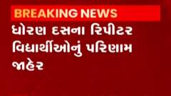 ધોરણ-10ના રિપીટર વિદ્યાર્થીઓનું પરિણામ થયું જાહેર, કેટલા વિદ્યાર્થી થયા પાસ?