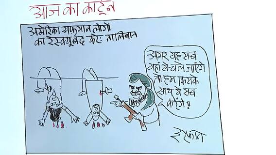 कार्टूनिस्ट इरफान की क्लास: तालिबान और अमेरिका पर आज का कार्टून | 23 August 2021