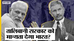 Afghanistan में Taliban को मान्यता देगा India, China-Pak-UAE तालिबान के साथ, क्या करेंगें PM Modi?