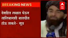 India Taliban talk : तालिबान्यांशी भारत सरकार चर्चा करण्याची शक्यता, सूत्रांची माहिती : ABP Majha