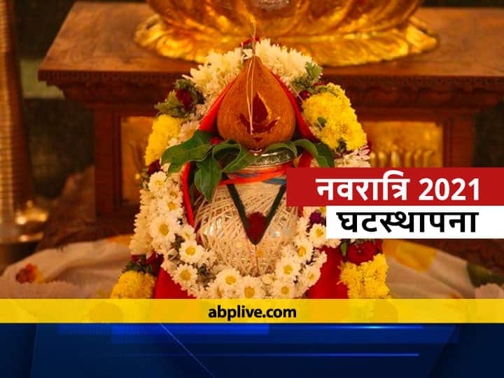 shardiya navratri 2021 know the kalash sthapna vidhi and importance in puja Shardiya Navratri 2021: नवरात्रि में पूजा से पहले जरूर स्थापित करें कलश, जानें सामग्री, विधि और महत्व