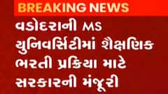 વડોદરાઃ MS યુનિવર્સિટીમાં શૈક્ષણિક ભરતી પ્રક્રિયા માટે સરકારે આપી મંજૂરી, જુઓ ગુજરાતી ન્યૂઝ