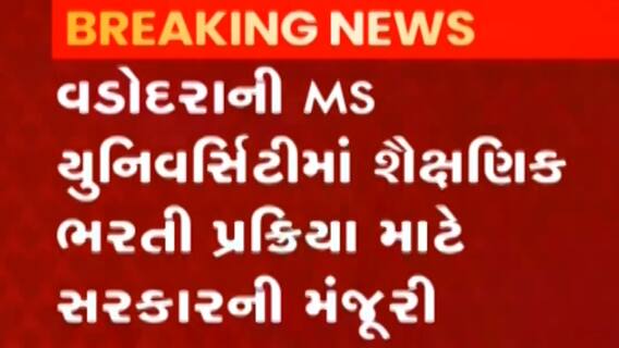 વડોદરાઃ MS યુનિવર્સિટીમાં શૈક્ષણિક ભરતી પ્રક્રિયા માટે સરકારે આપી મંજૂરી, જુઓ ગુજરાતી ન્યૂઝ