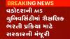 વડોદરાઃ MS યુનિવર્સિટીમાં શૈક્ષણિક ભરતી પ્રક્રિયા માટે સરકારે આપી મંજૂરી, જુઓ ગુજરાતી ન્યૂઝ