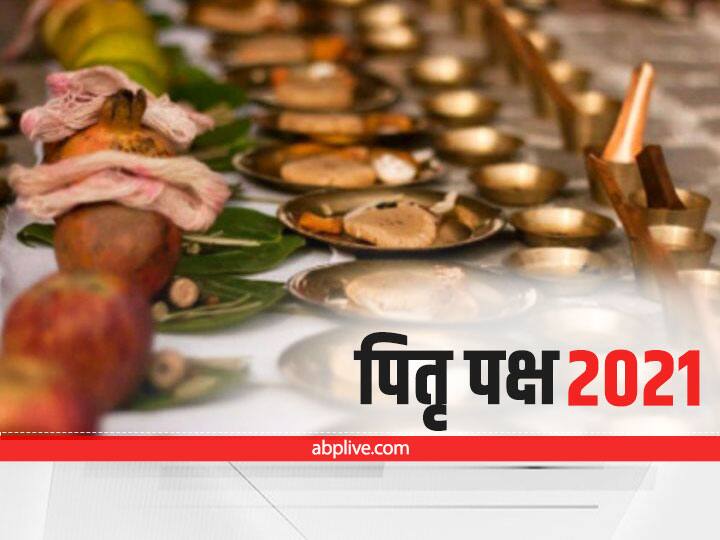 Pitru Paksha 2021 Shradh Start Date And Time Know Sarvapitri Amavasya Mahalaya Amavasya Pitru Paksha 2021: पितृ पक्ष कब से आरंभ हो रहा है? जानें पहले श्राद्ध की तिथि