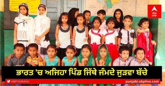 ਅਜਿਹਾ ਪਿੰਡ ਜਿੱਥੇ ਜੰਮਦੇ ਜੁੜਵਾ ਬੱਚੇ, ਰਾਜ਼ ਜਾਣਨ ਲਈ ਵਿਗਿਆਨੀ ਵੀ ਪ੍ਰੇਸ਼ਾਨ ਅਜਿਹਾ ਪਿੰਡ ਜਿੱਥੇ ਜੰਮਦੇ ਜੁੜਵਾ ਬੱਚੇ, ਰਾਜ਼ ਜਾਣਨ ਲਈ ਵਿਗਿਆਨੀ ਵੀ ਪ੍ਰੇਸ਼ਾਨ