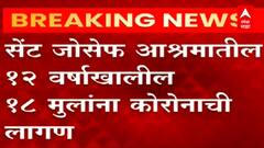 Mumbai Corona : मुंबईच्या आग्री पाड्यातील Saint Joseph आश्रमातील 22 मुलं कोरोनाबाधित ABP Majha