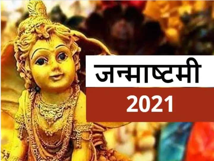 Janmashtami 2021: ...तो इसलिए श्री कृष्ण ने जन्म के लिए चुना था रात्रि 12 बजे का समय और बुधवार का दिन, जानें क्या था कारण