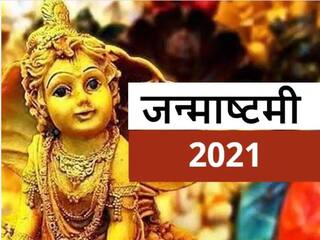 Janmashtami 2021: Worshipping Lord Krishna In These Ways Can Help Improve Financial Situation