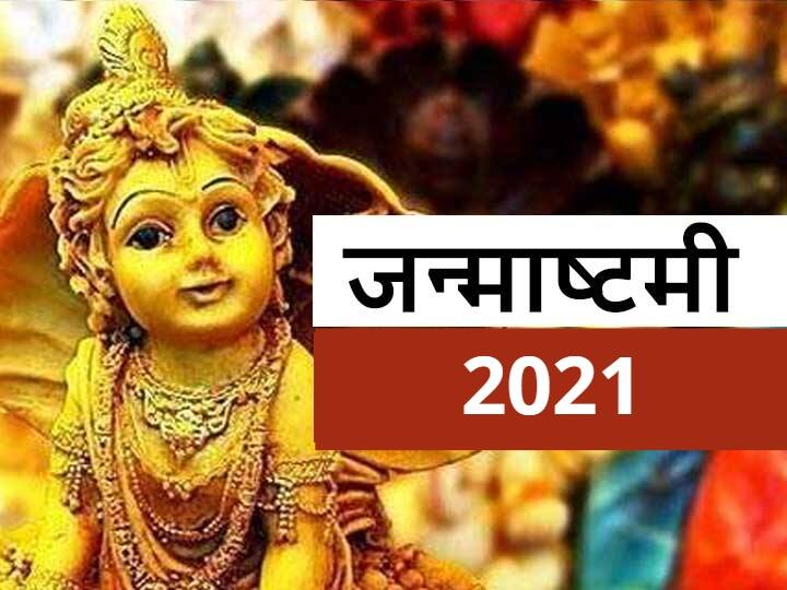 Janmashtami 2021 Today Krishna Janmashtami Shubh Muhurat Puja Vidhi Pooja Time of Janmashtami Janmashtami 2021 Puja Muhurat: जन्माष्टमी व्रत आज, यहां जानें शुभ मुहूर्त, नियम और पूजा की सर्वोतम विधि