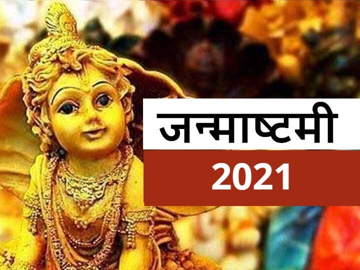 Janmashtami 2021: धन-संपत्ति, संतान, नौकरी पाने के लिए जन्माष्टमी के दिन पढ़ें ये पाठ, मिलेंगे 10 लाभ