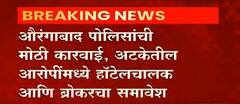 Aurangabad : आयकर अधिकाऱ्याचं सोंग घेऊन 60 लाखांची खंडणी मागणाऱ्या त्रिकुटाला अटक : ABP Majha