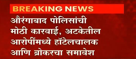 Aurangabad : आयकर अधिकाऱ्याचं सोंग घेऊन 60 लाखांची खंडणी मागणाऱ्या त्रिकुटाला अटक : ABP Majha
