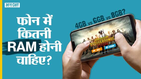 फोन में RAM का क्या काम होता है?