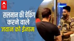 Salman Khan की चेकिंग करने वाले जवान को मिलेगा ईनाम, एक्शन की गलत खबर हुई थी वायरल