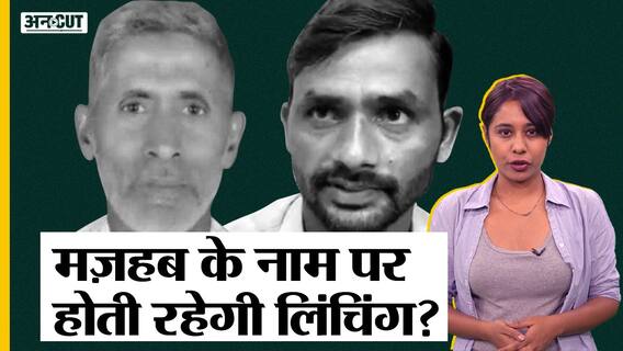 चूड़ी वाले की लिंचिंग के बाद पॉक्सो का नया मोड़! |Uncut