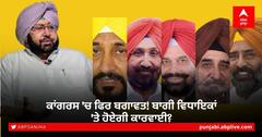 Punjab Congress: ਕਾਂਗਰਸ 'ਚ ਫਿਰ ਬਗਾਵਤ! ਬਾਗੀ ਵਿਧਾਇਕਾਂ 'ਤੇ ਹੋਏਗੀ ਕਾਰਵਾਈ?