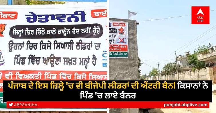 Farmers Protest: Entry ban of BJP leaders in bathinda district of Punjab after Sangrur! Farmers put up banners in the village Farmers Protest: ਸੰਗਰੂਰ ਮਗਰੋਂ ਪੰਜਾਬ ਦੇ ਇਸ ਜ਼ਿਲ੍ਹੇ 'ਚ ਵੀ ਬੀਜੇਪੀ ਲੀਡਰਾਂ ਦੀ ਐਂਟਰੀ ਬੈਨ! ਕਿਸਾਨਾਂ ਨੇ ਪਿੰਡ 'ਚ ਲਾਏ ਬੈਨਰ