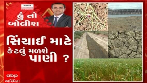 હું તો બોલીશ:  'સિંચાઈ માટે કેટલું મળશે પાણી ?