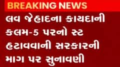લવ જેહાદના કાયદાની કલમ-5 પરનો સ્ટે હટાવવાની સરકારની માંગ પર સુનાવણી, જુઓ ગુજરાતી ન્યૂઝ